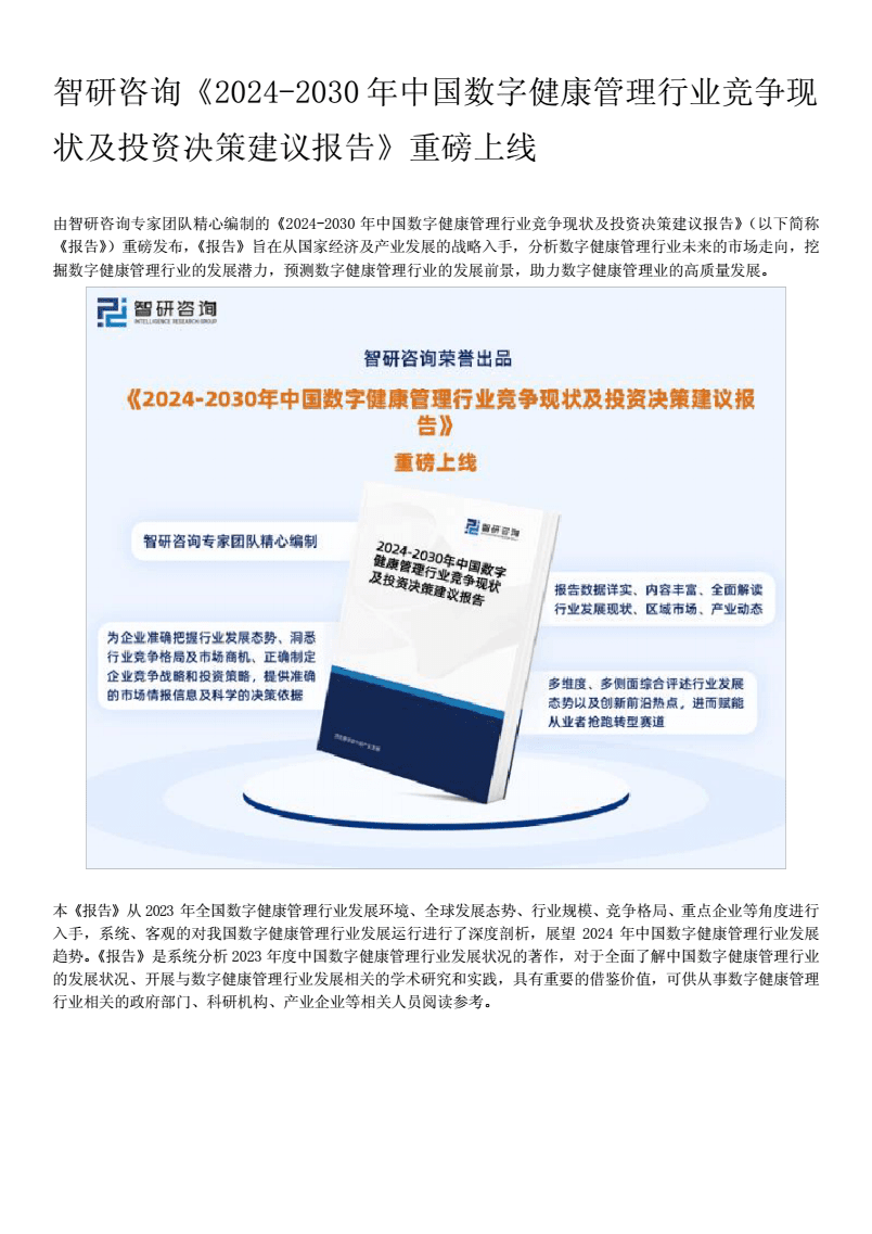 2024年中國(guó)數(shù)字健康管理行業(yè)市場(chǎng)全景調(diào)查與投資策略研究分析