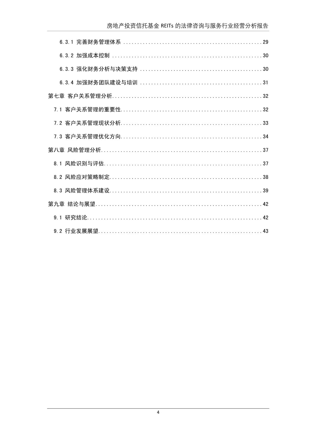 房地產(chǎn)投資信托基金(REITs)投資管理與咨詢服務(wù)行業(yè)經(jīng)營(yíng)分析報(bào)告